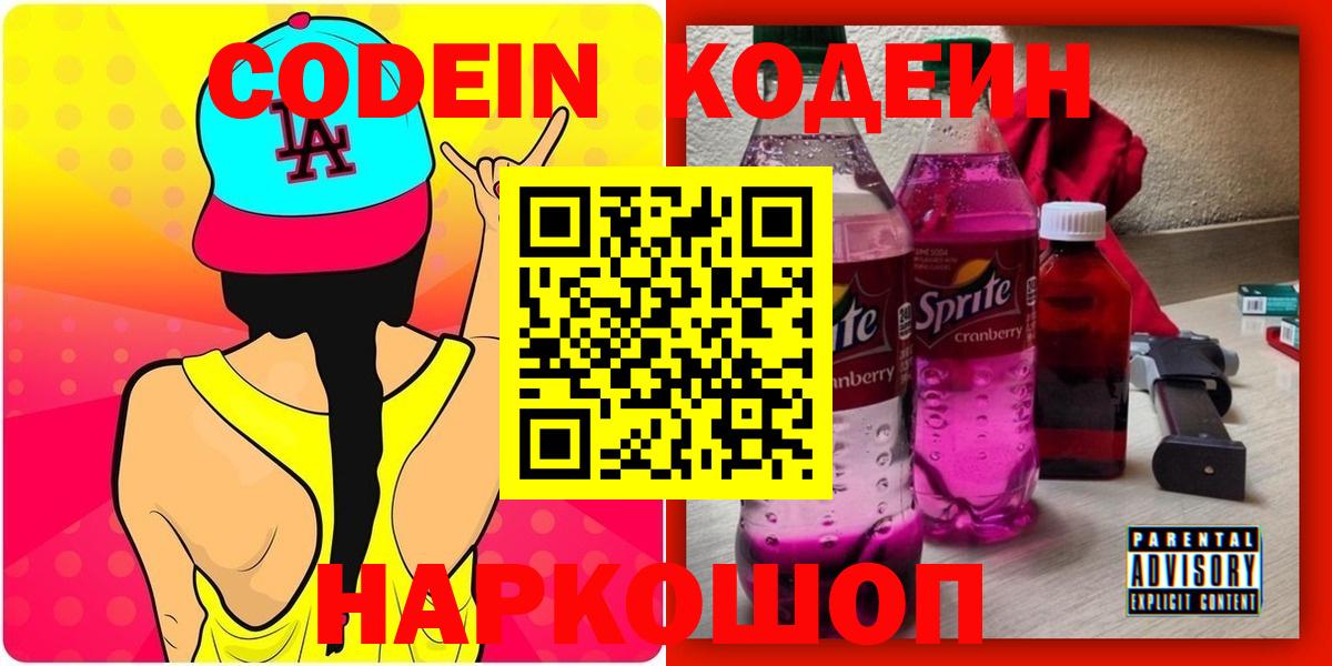 Кодеин Purple Drank  Кодеин напиток Lean (лин)  Соликамск  Вход с VPN 